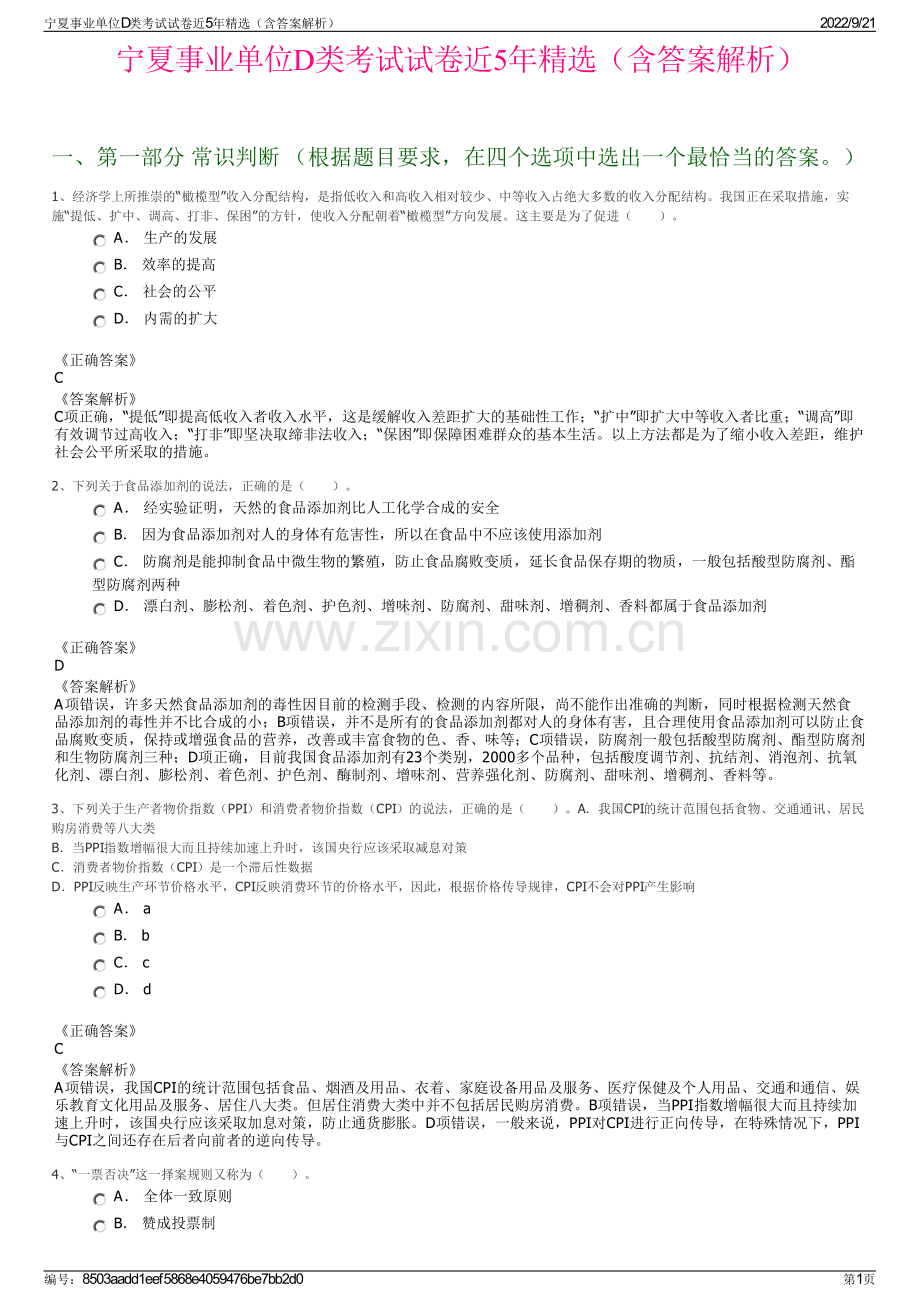 宁夏事业单位D类考试试卷近5年精选（含答案解析）.pdf_第1页