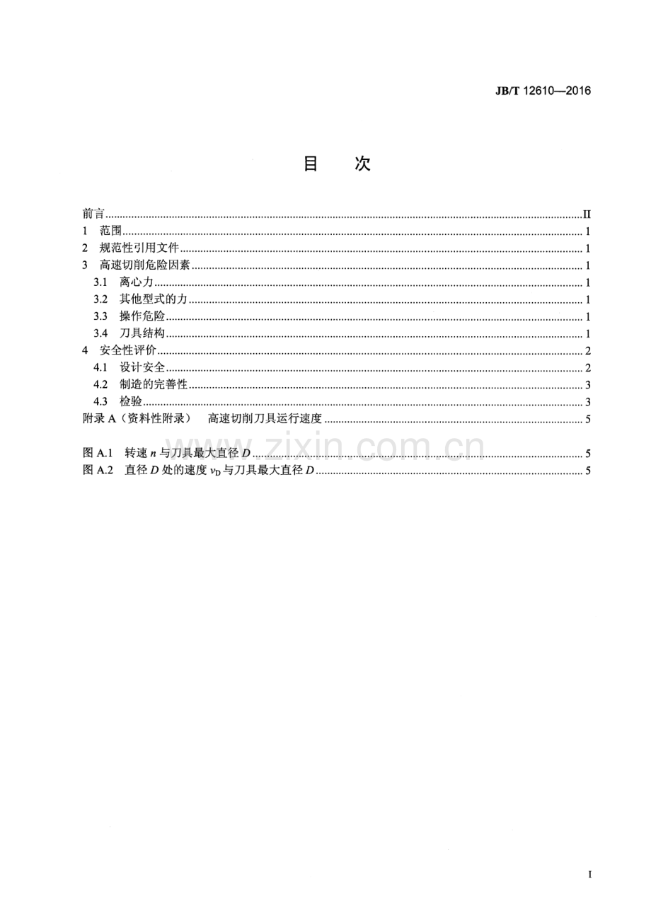 JB∕T 12610-2016 高速切削刀具安全性评价方法.pdf_第2页