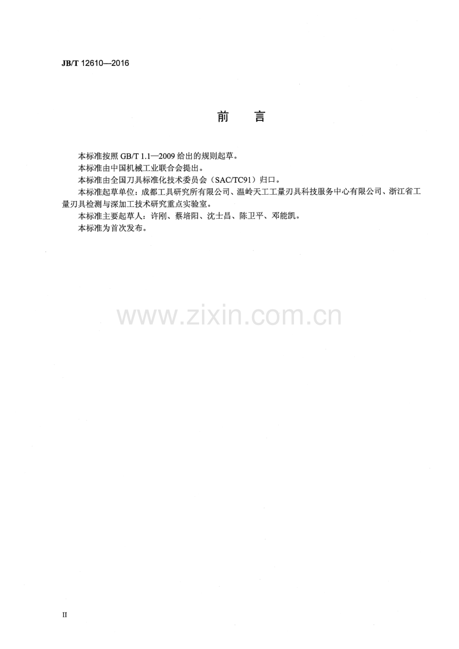 JB∕T 12610-2016 高速切削刀具安全性评价方法.pdf_第3页