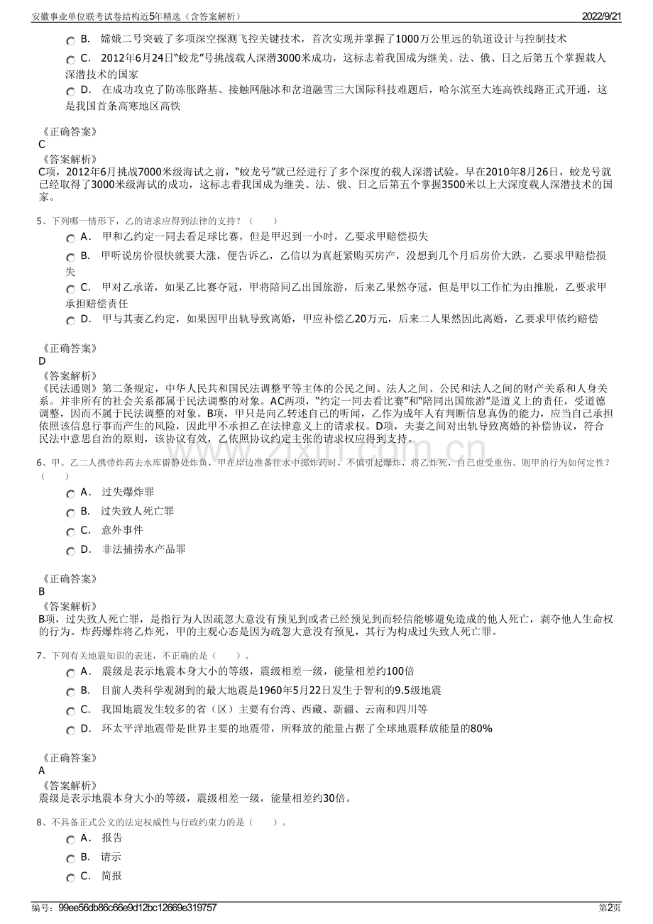 安徽事业单位联考试卷结构近5年精选（含答案解析）.pdf_第2页