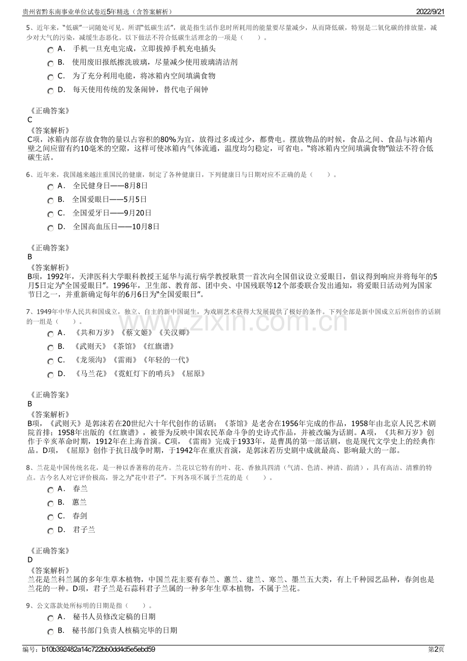 贵州省黔东南事业单位试卷近5年精选（含答案解析）.pdf_第2页