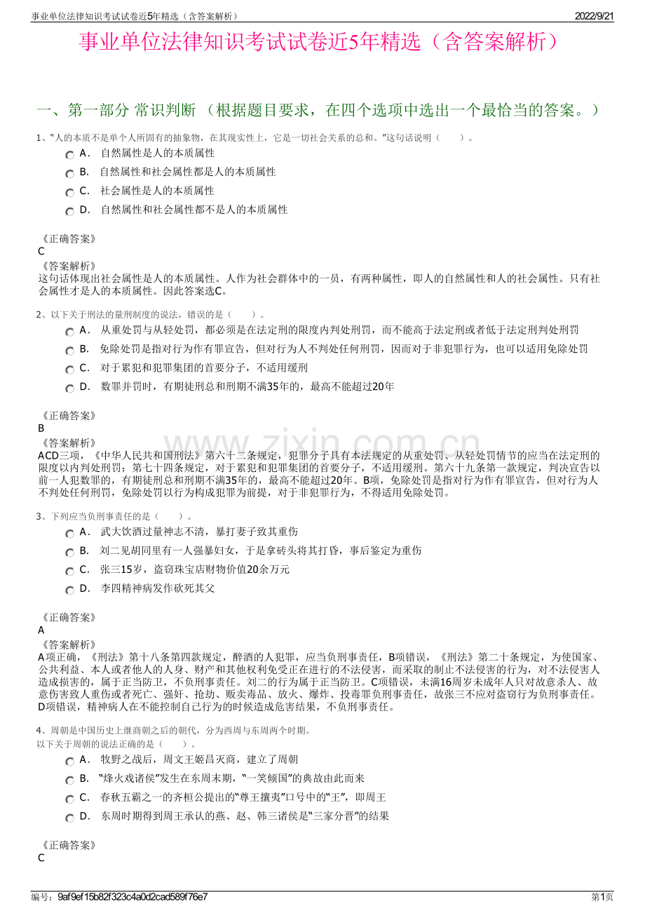 事业单位法律知识考试试卷近5年精选（含答案解析）.pdf_第1页