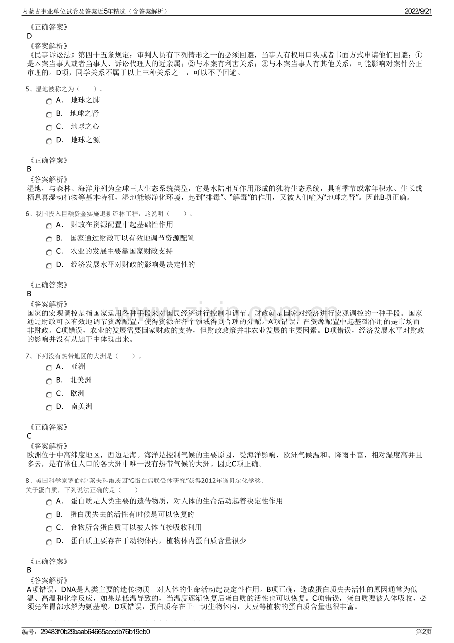 内蒙古事业单位试卷及答案近5年精选（含答案解析）.pdf_第2页