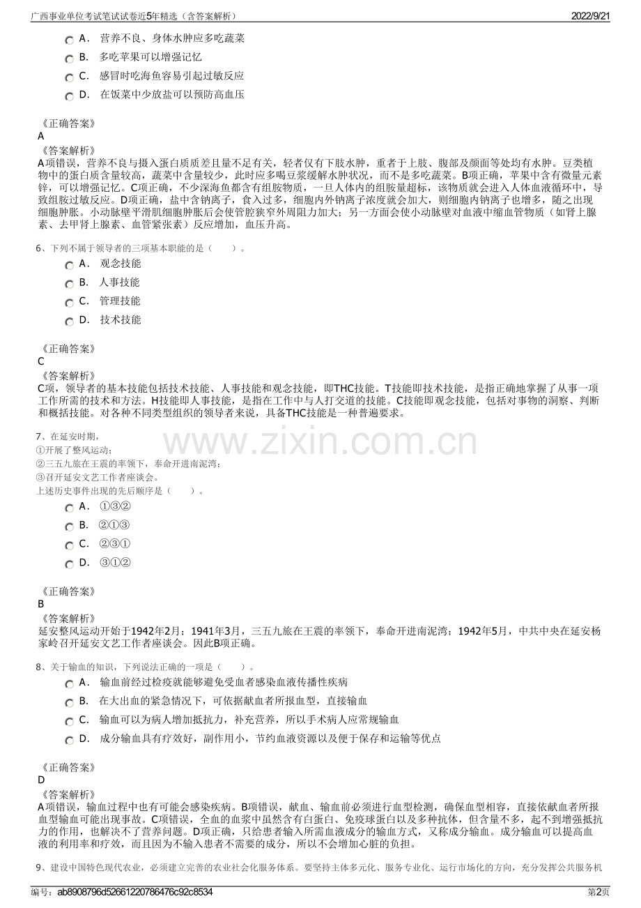 广西事业单位考试笔试试卷近5年精选（含答案解析）.pdf_第2页