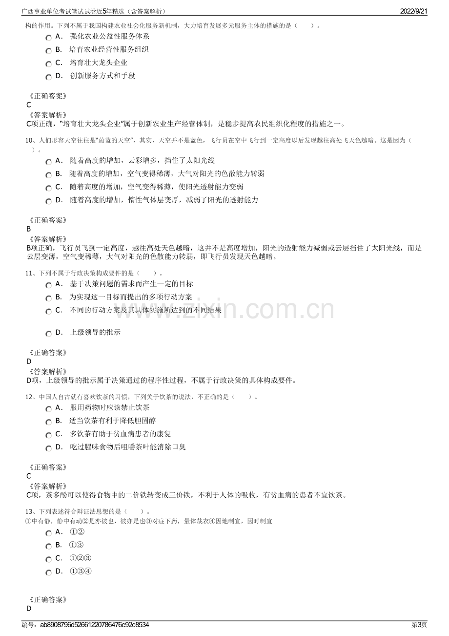 广西事业单位考试笔试试卷近5年精选（含答案解析）.pdf_第3页