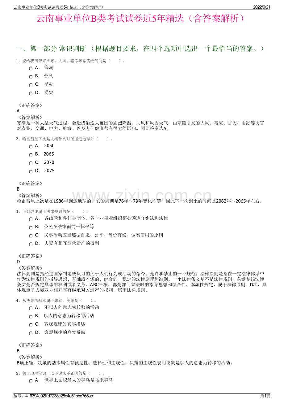 云南事业单位B类考试试卷近5年精选（含答案解析）.pdf_第1页