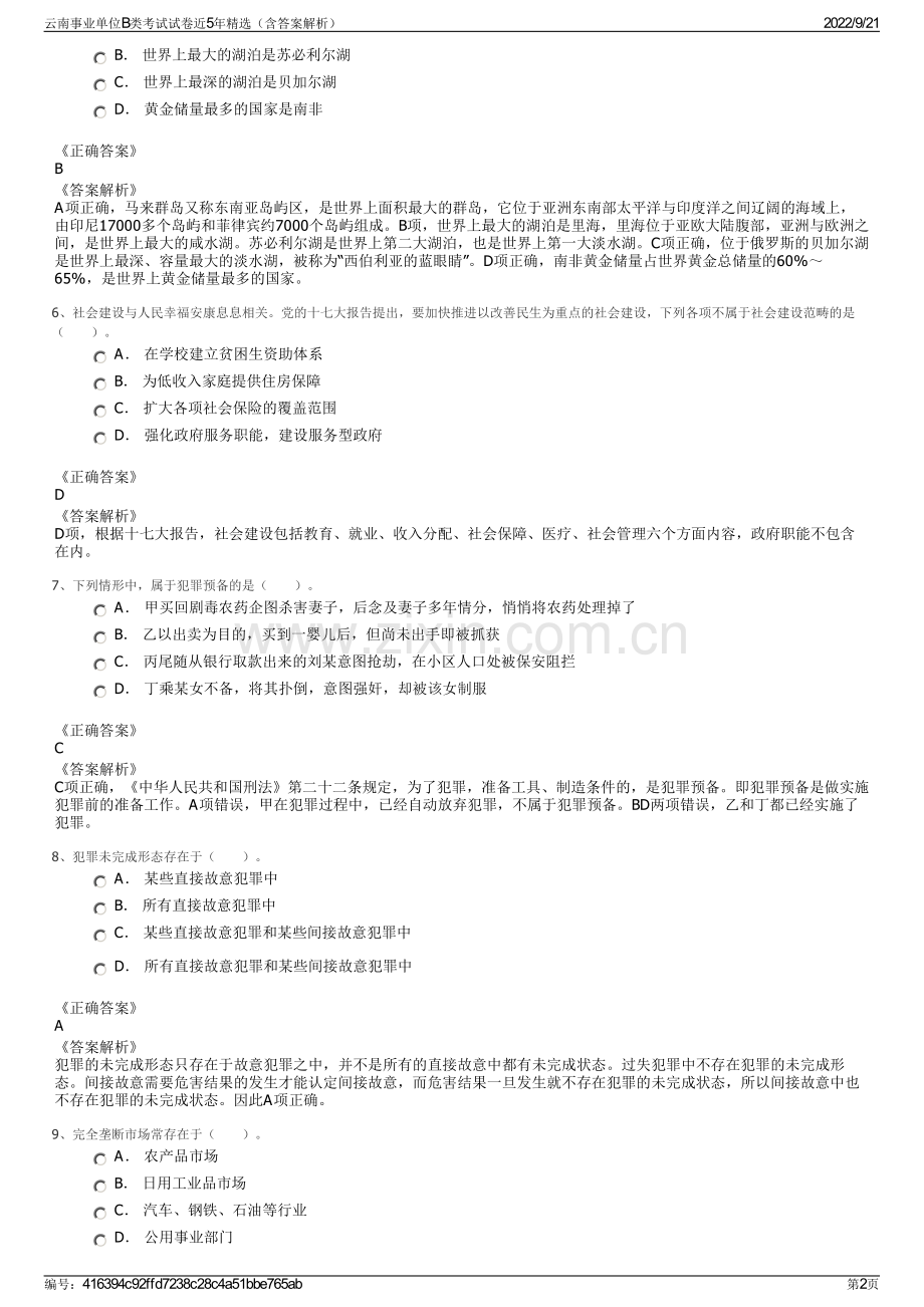 云南事业单位B类考试试卷近5年精选（含答案解析）.pdf_第2页