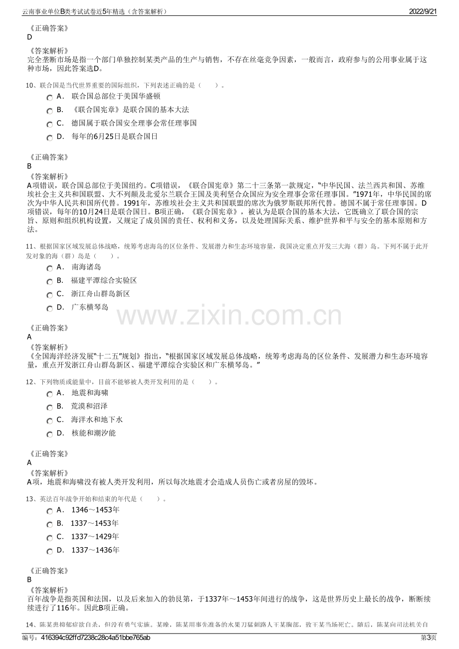 云南事业单位B类考试试卷近5年精选（含答案解析）.pdf_第3页