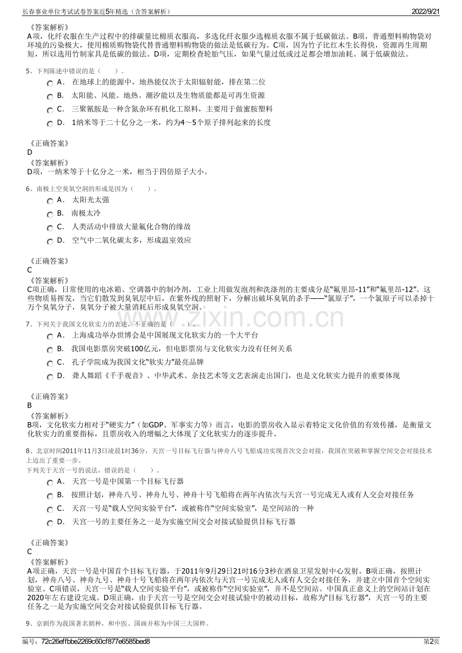 长春事业单位考试试卷答案近5年精选（含答案解析）.pdf_第2页