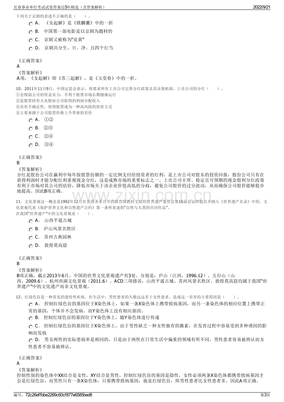 长春事业单位考试试卷答案近5年精选（含答案解析）.pdf_第3页