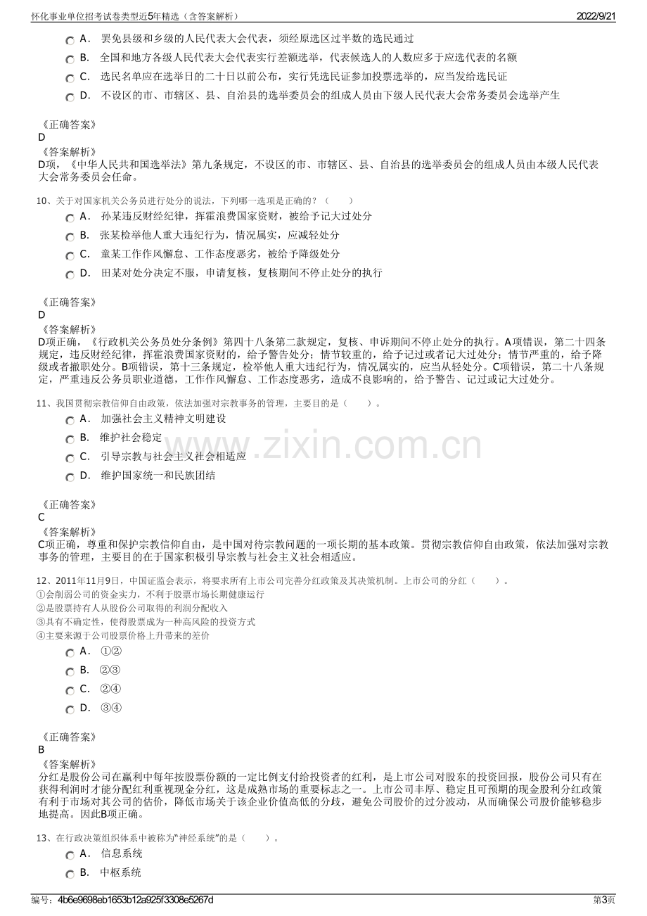 怀化事业单位招考试卷类型近5年精选（含答案解析）.pdf_第3页