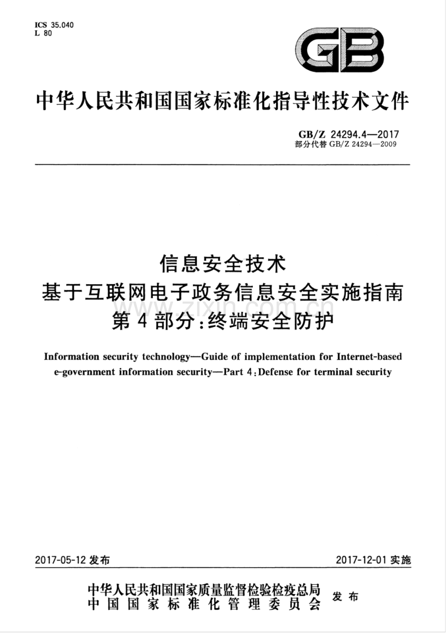 GB∕Z 24294.4-2017 （部分代替 GB∕Z 24294-2009）信息安全技术 基于互联网电子政务信息安全实施指南 第4部分：终端安全防护.pdf_第1页