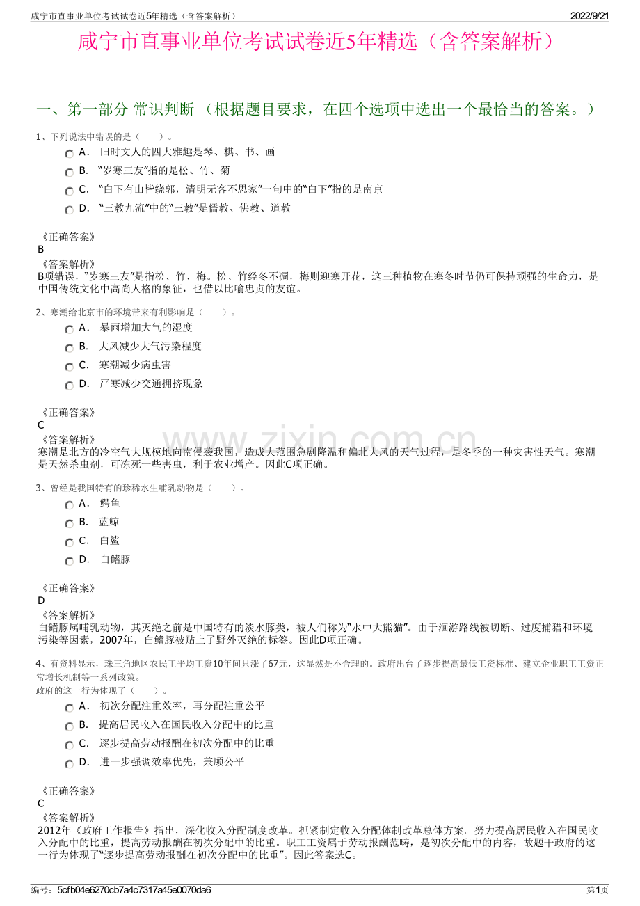 咸宁市直事业单位考试试卷近5年精选（含答案解析）.pdf_第1页