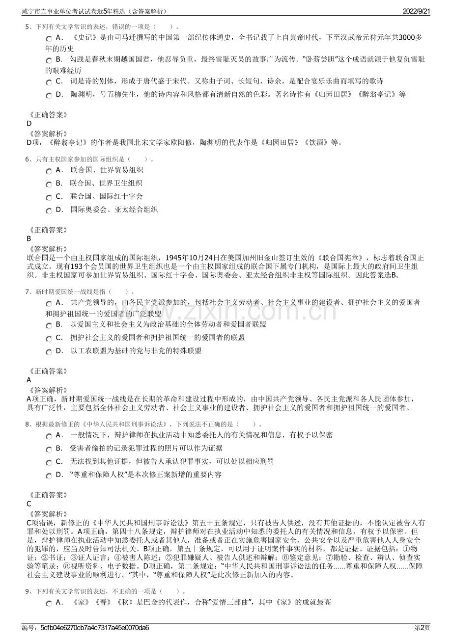 咸宁市直事业单位考试试卷近5年精选（含答案解析）.pdf_第2页