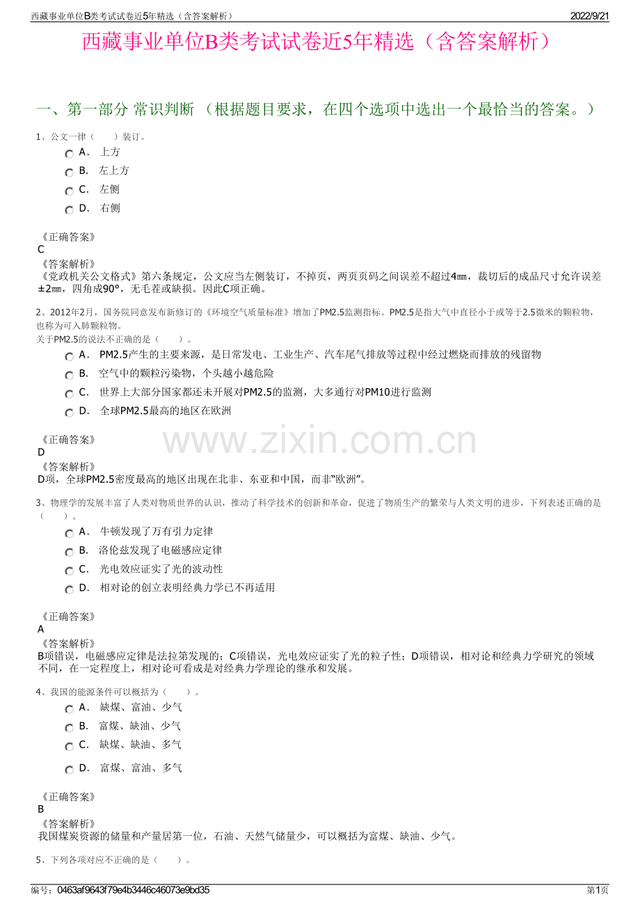 西藏事业单位B类考试试卷近5年精选（含答案解析）.pdf_第1页