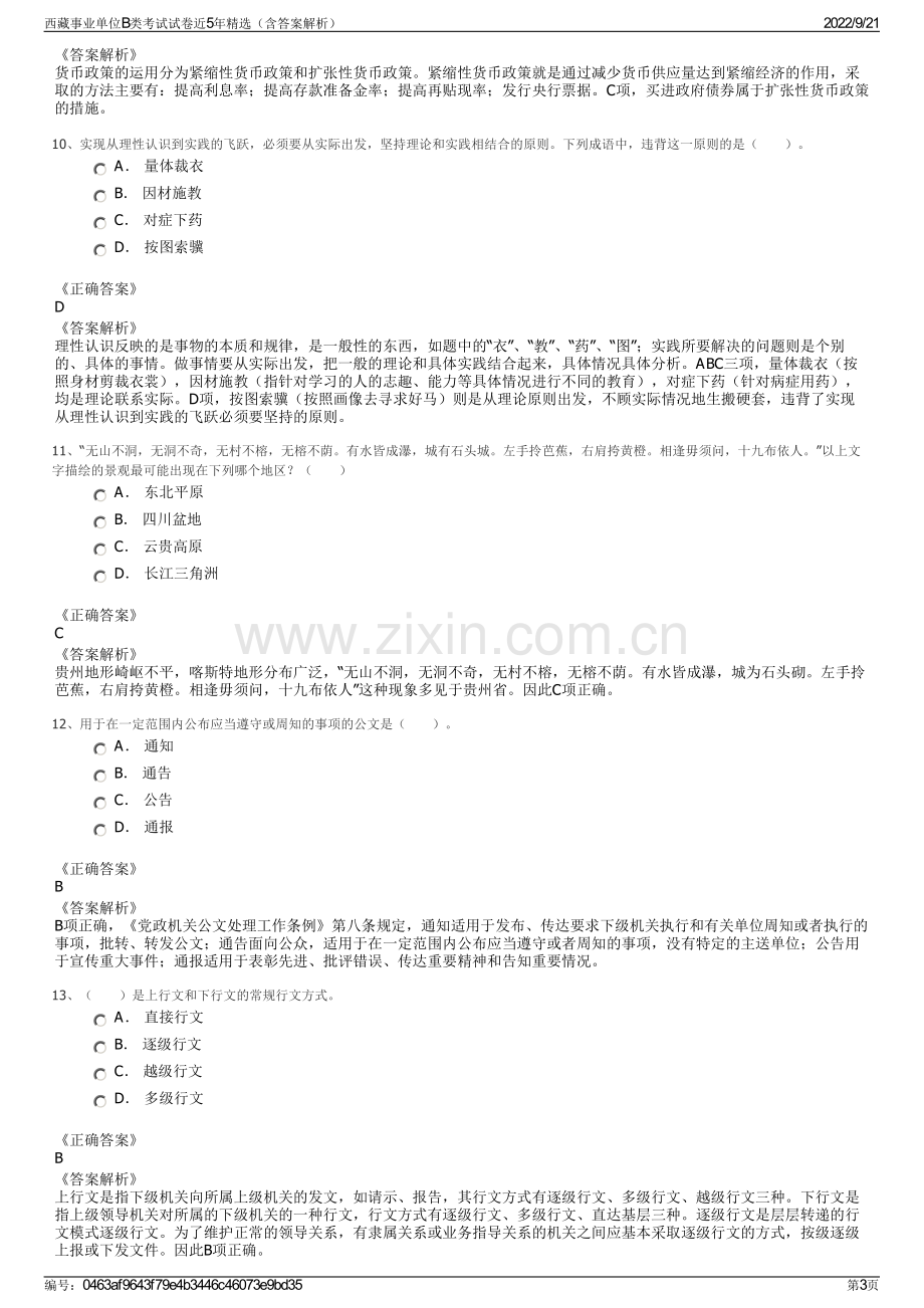 西藏事业单位B类考试试卷近5年精选（含答案解析）.pdf_第3页