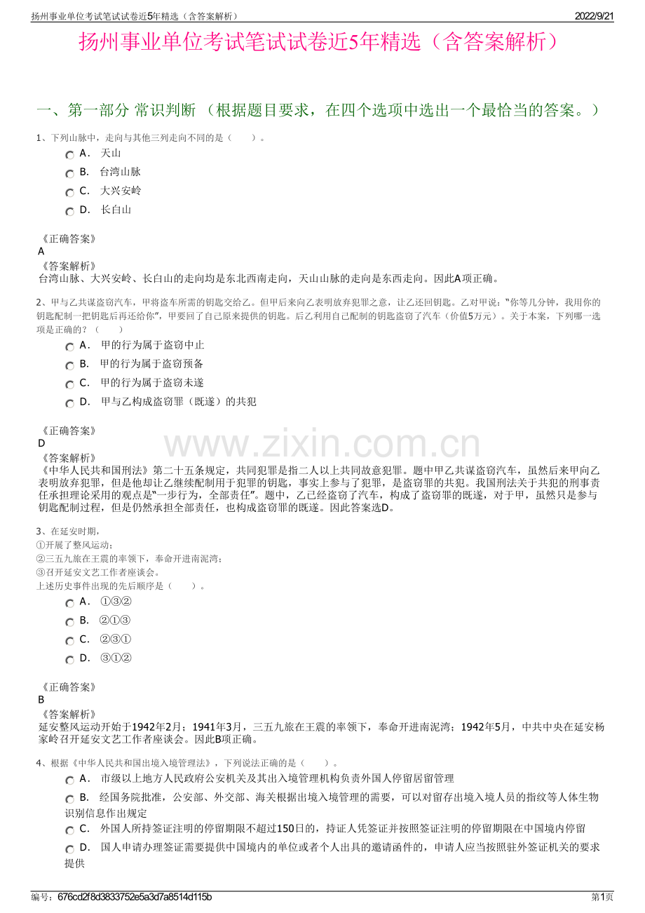 扬州事业单位考试笔试试卷近5年精选（含答案解析）.pdf_第1页