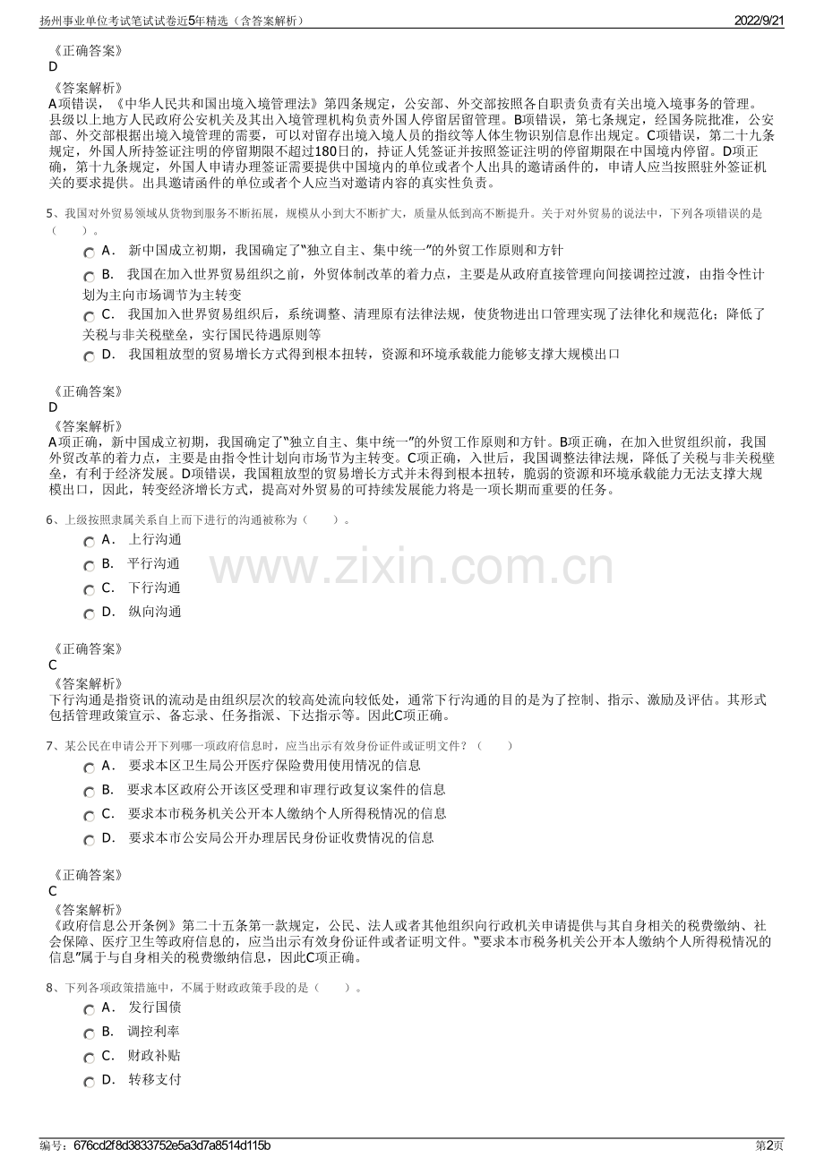 扬州事业单位考试笔试试卷近5年精选（含答案解析）.pdf_第2页