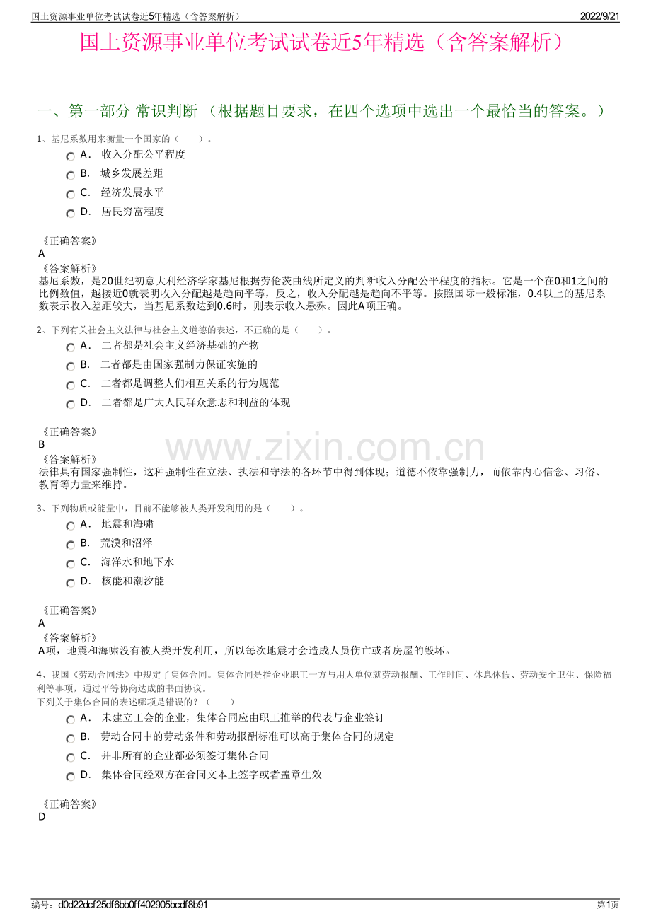 国土资源事业单位考试试卷近5年精选（含答案解析）.pdf_第1页