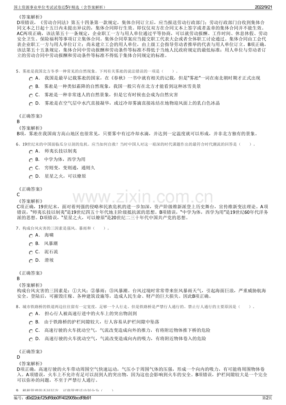 国土资源事业单位考试试卷近5年精选（含答案解析）.pdf_第2页