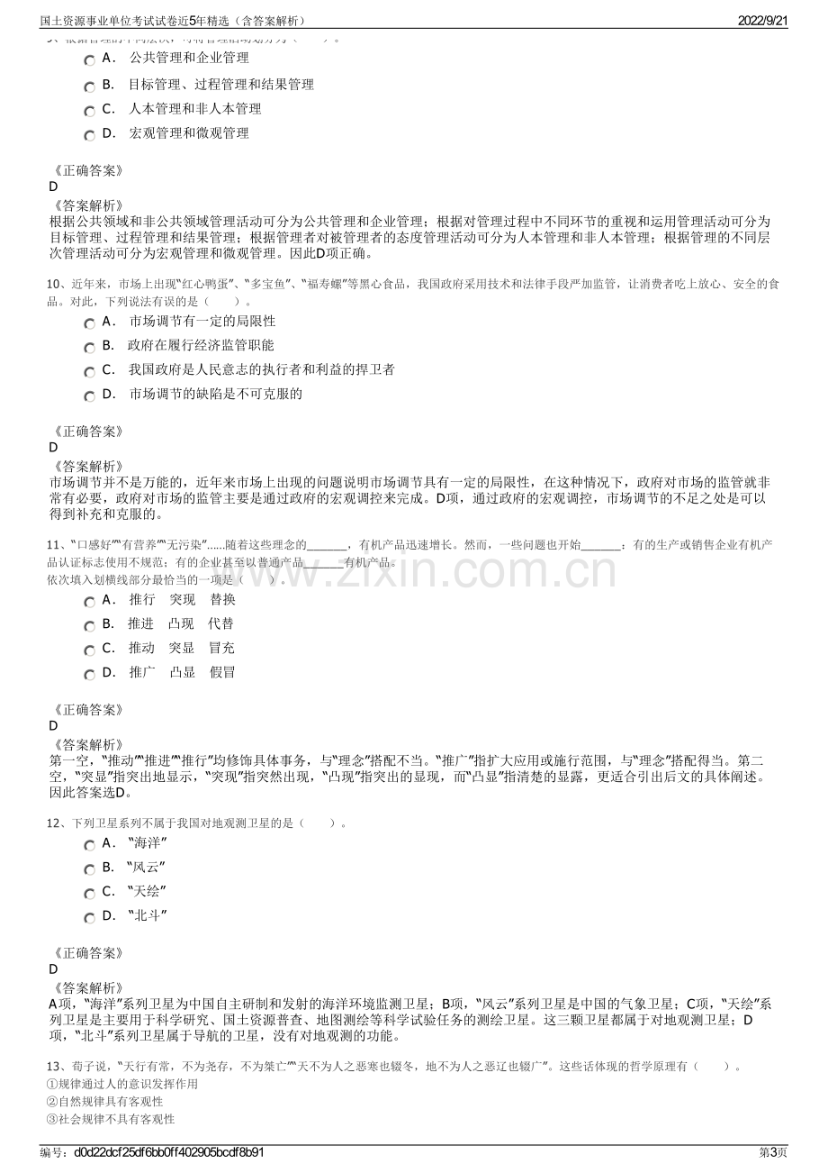 国土资源事业单位考试试卷近5年精选（含答案解析）.pdf_第3页