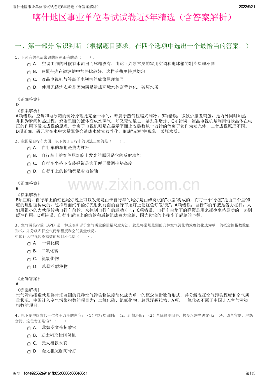 喀什地区事业单位考试试卷近5年精选（含答案解析）.pdf_第1页