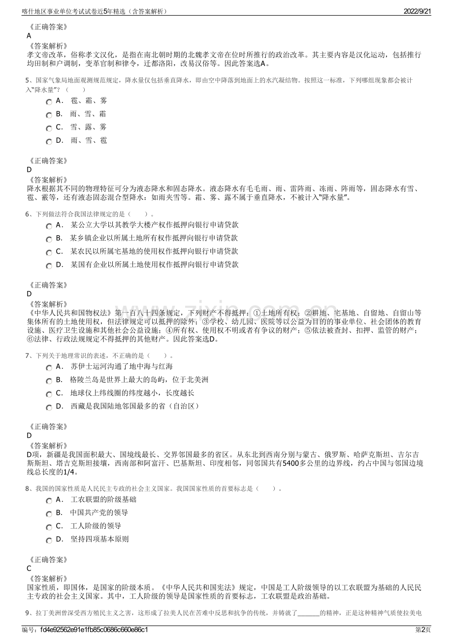 喀什地区事业单位考试试卷近5年精选（含答案解析）.pdf_第2页