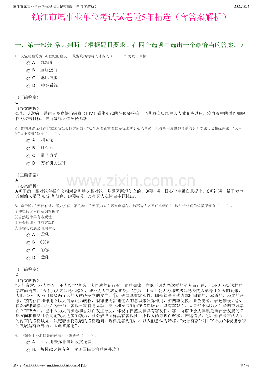 镇江市属事业单位考试试卷近5年精选（含答案解析）.pdf_第1页