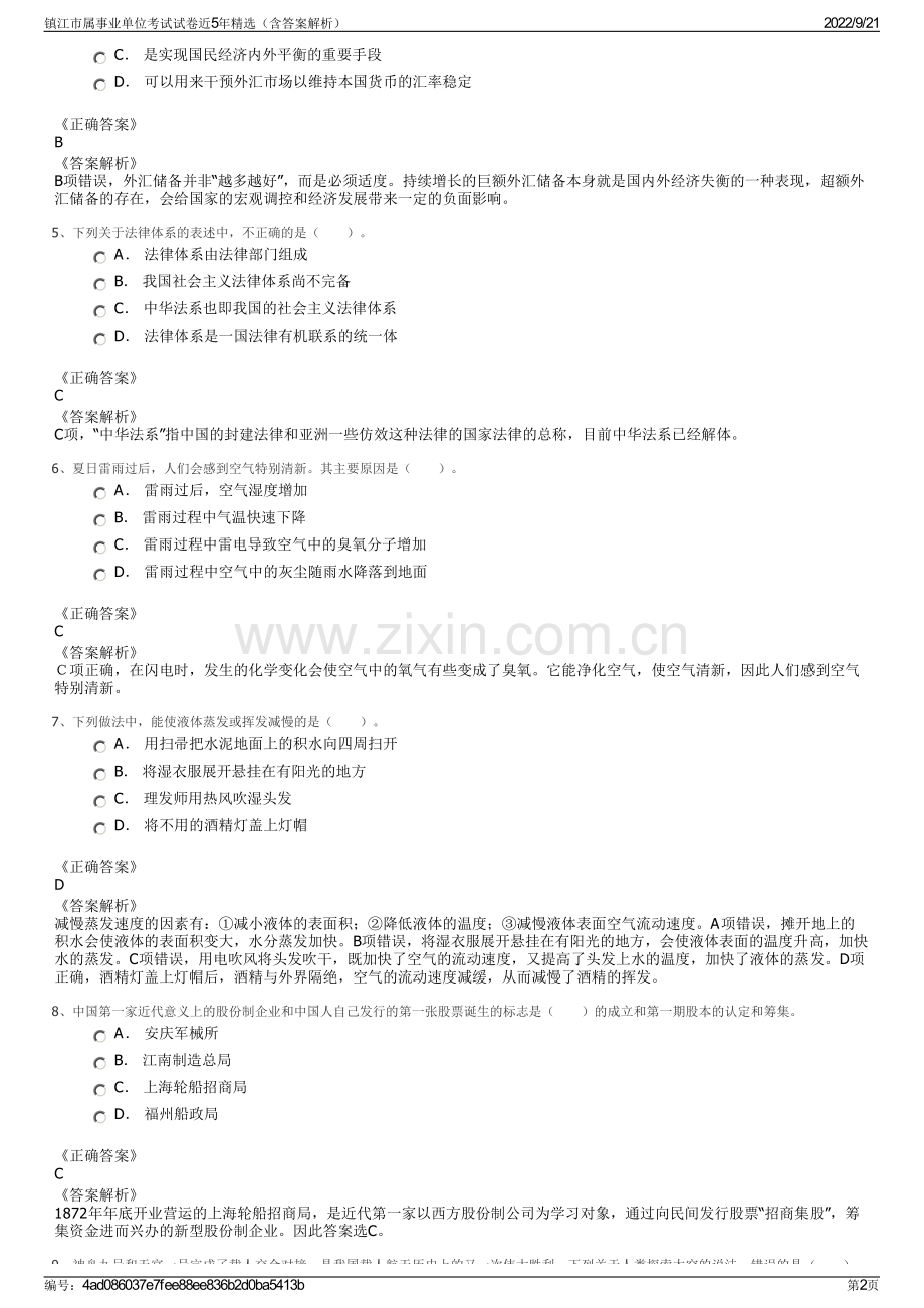 镇江市属事业单位考试试卷近5年精选（含答案解析）.pdf_第2页