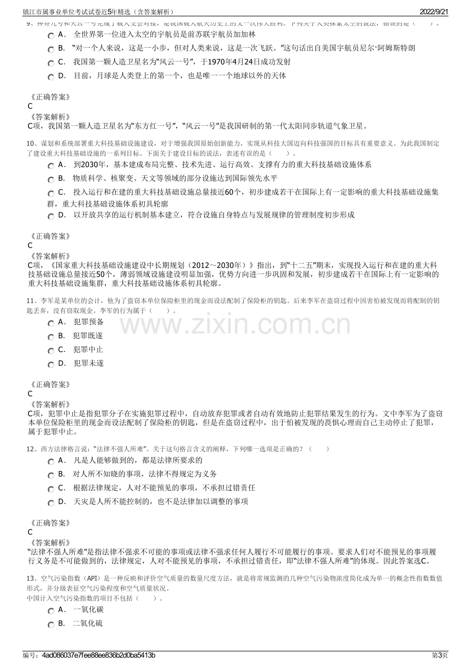 镇江市属事业单位考试试卷近5年精选（含答案解析）.pdf_第3页