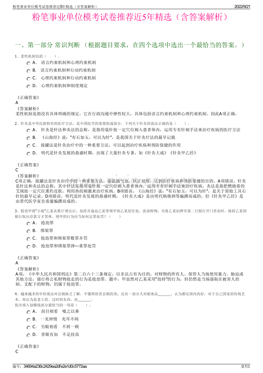 粉笔事业单位模考试卷推荐近5年精选（含答案解析）.pdf_第1页