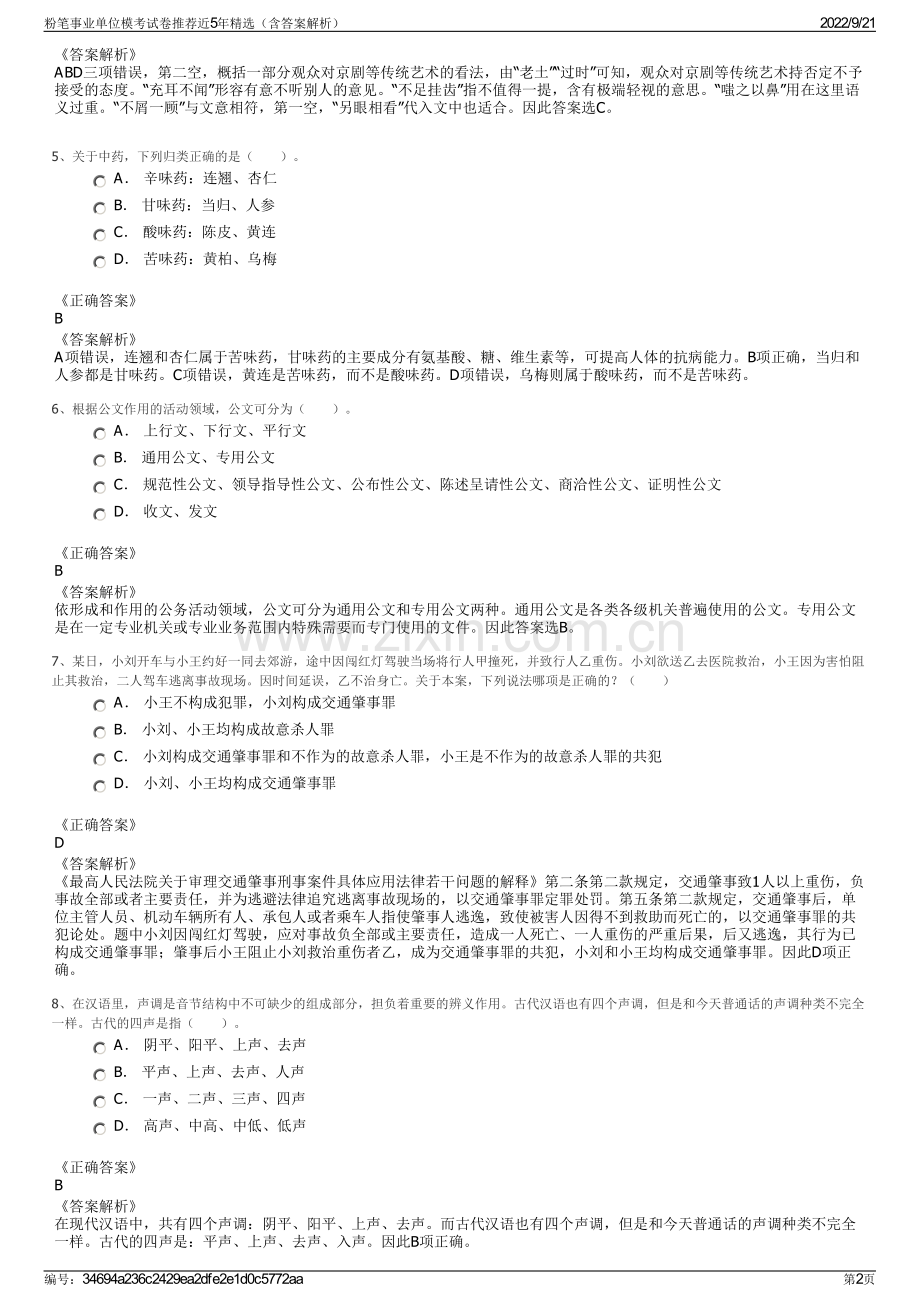 粉笔事业单位模考试卷推荐近5年精选（含答案解析）.pdf_第2页