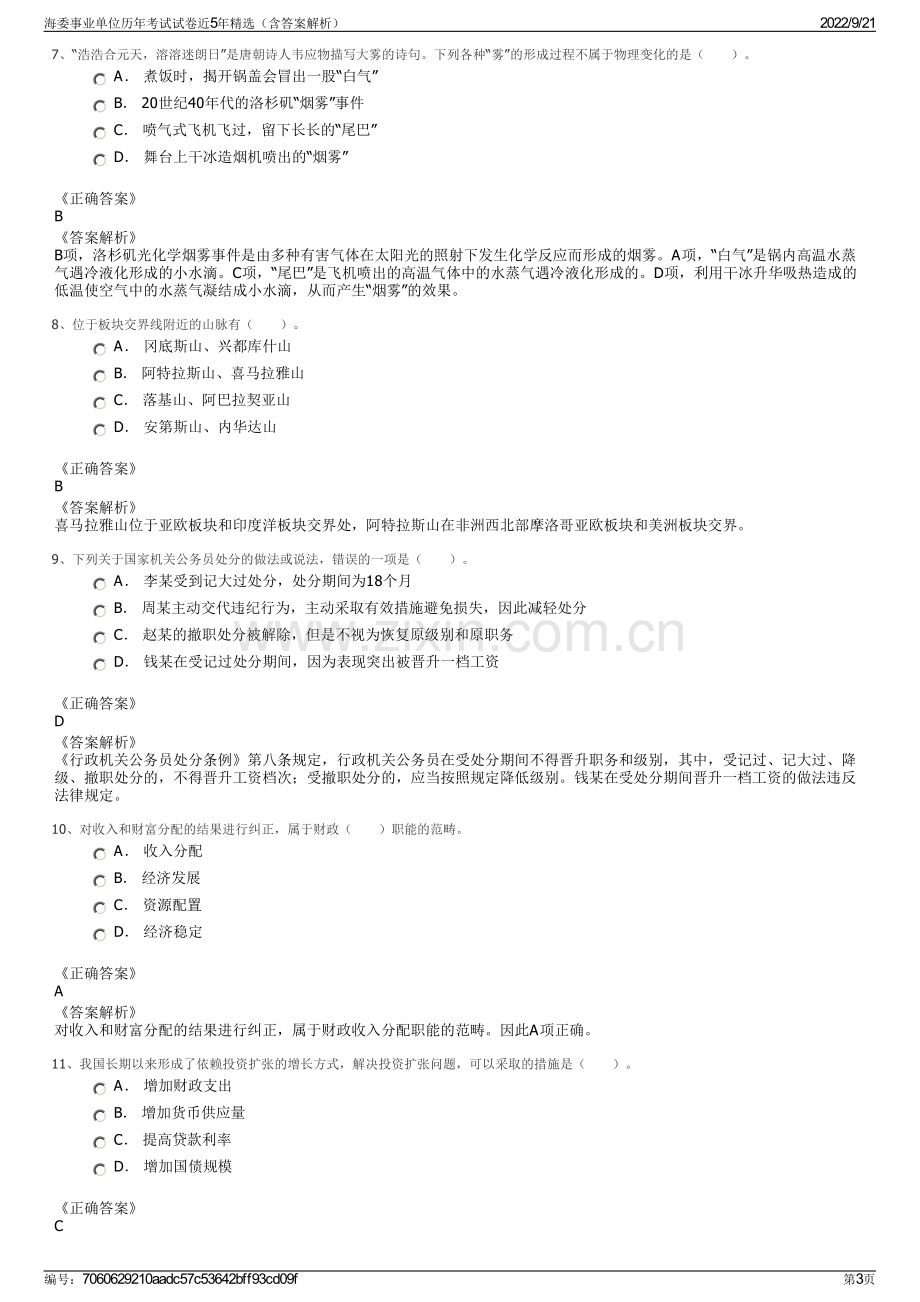 海委事业单位历年考试试卷近5年精选（含答案解析）.pdf_第3页