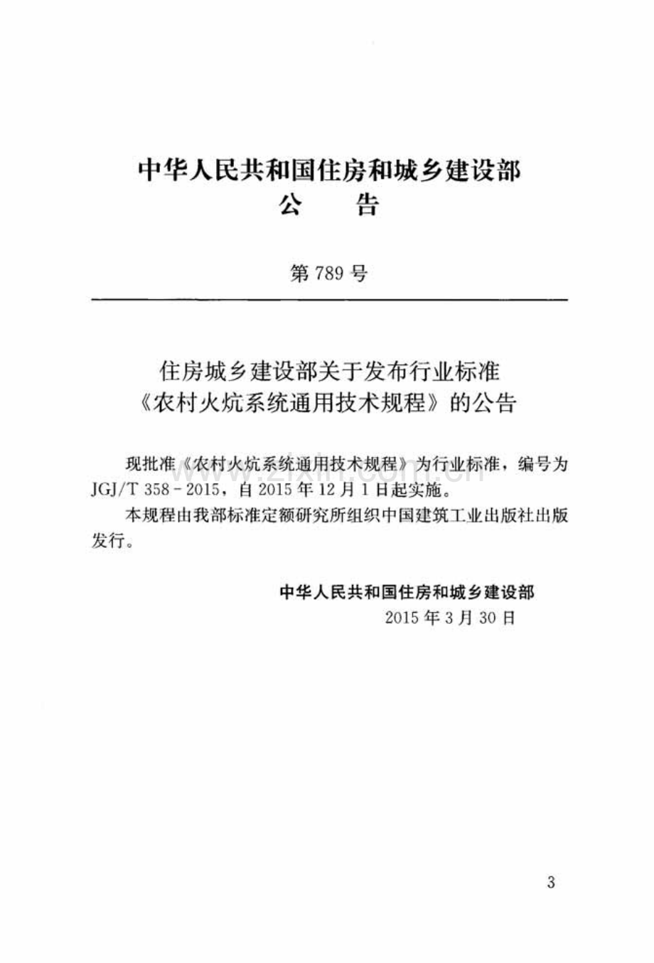 JGJT358-2015 农村火炕系统通用技术规程.pdf_第3页