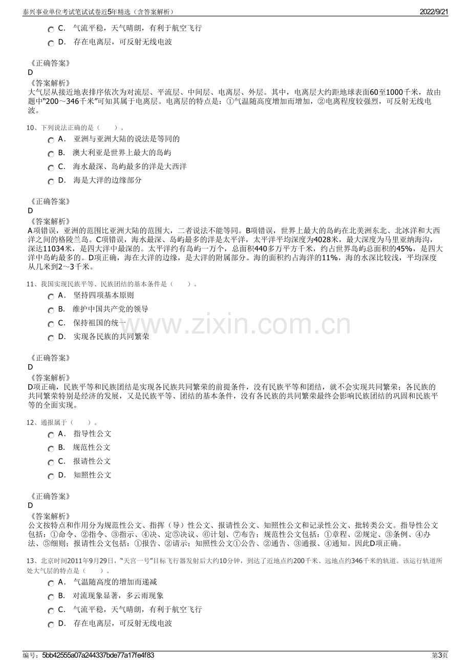 泰兴事业单位考试笔试试卷近5年精选（含答案解析）.pdf_第3页