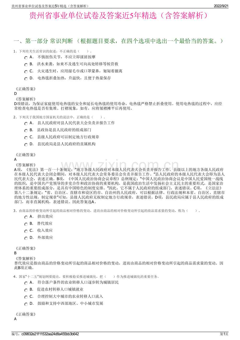 贵州省事业单位试卷及答案近5年精选（含答案解析）.pdf_第1页