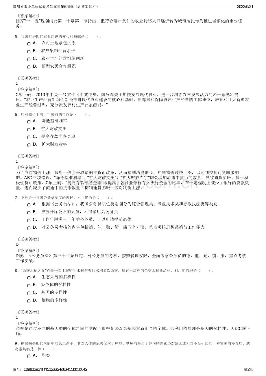 贵州省事业单位试卷及答案近5年精选（含答案解析）.pdf_第2页