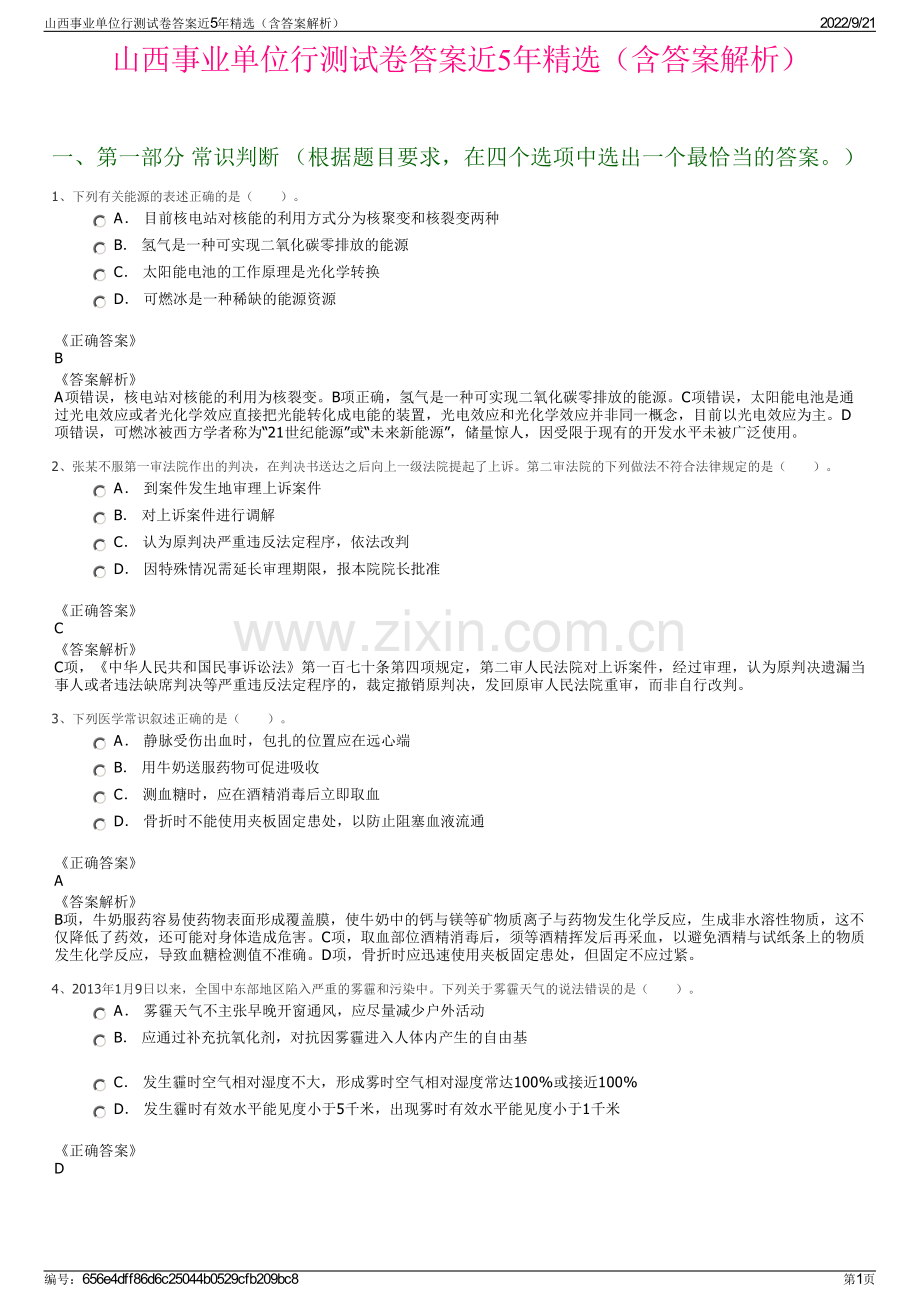 山西事业单位行测试卷答案近5年精选（含答案解析）.pdf_第1页