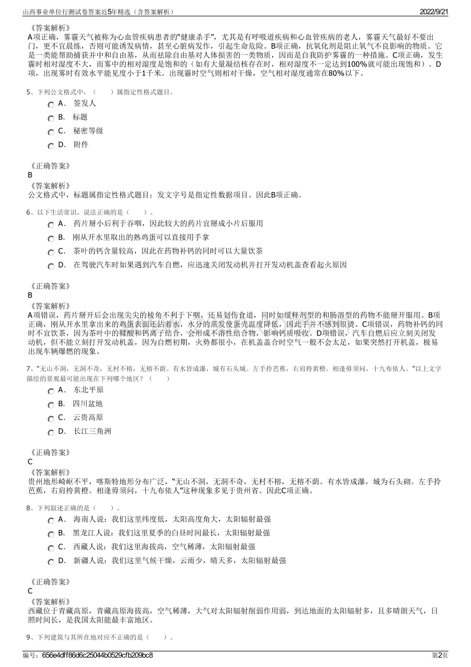 山西事业单位行测试卷答案近5年精选（含答案解析）.pdf_第2页