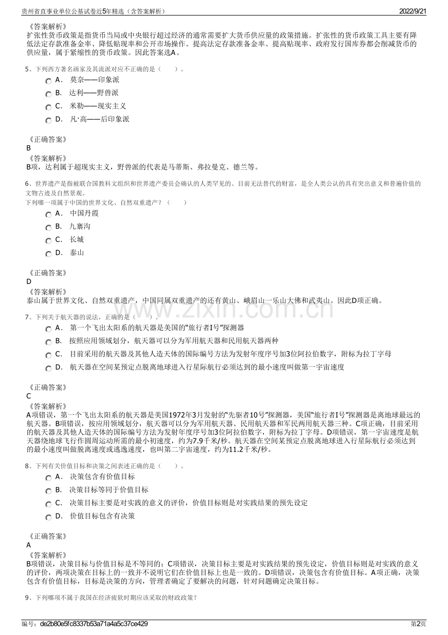 贵州省直事业单位公基试卷近5年精选（含答案解析）.pdf_第2页