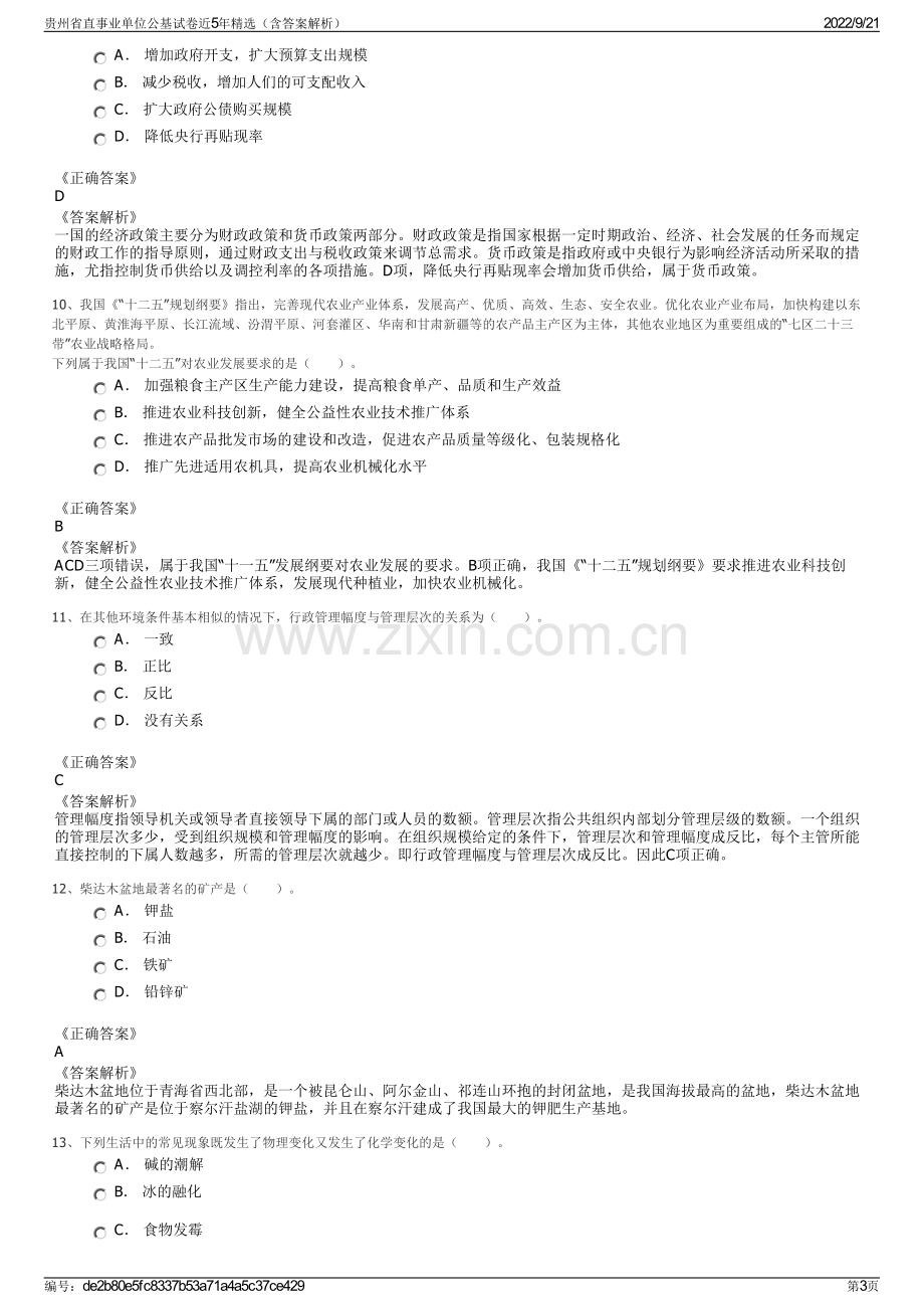 贵州省直事业单位公基试卷近5年精选（含答案解析）.pdf_第3页