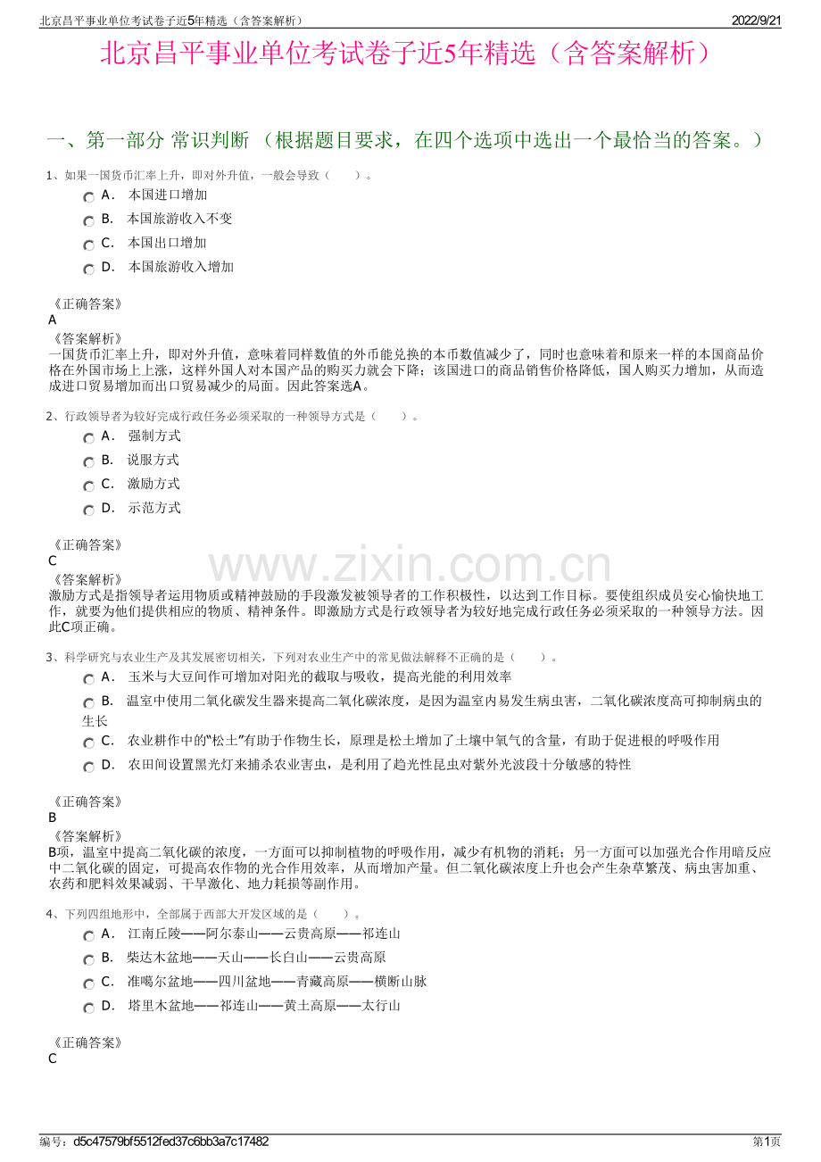 北京昌平事业单位考试卷子近5年精选（含答案解析）.pdf_第1页