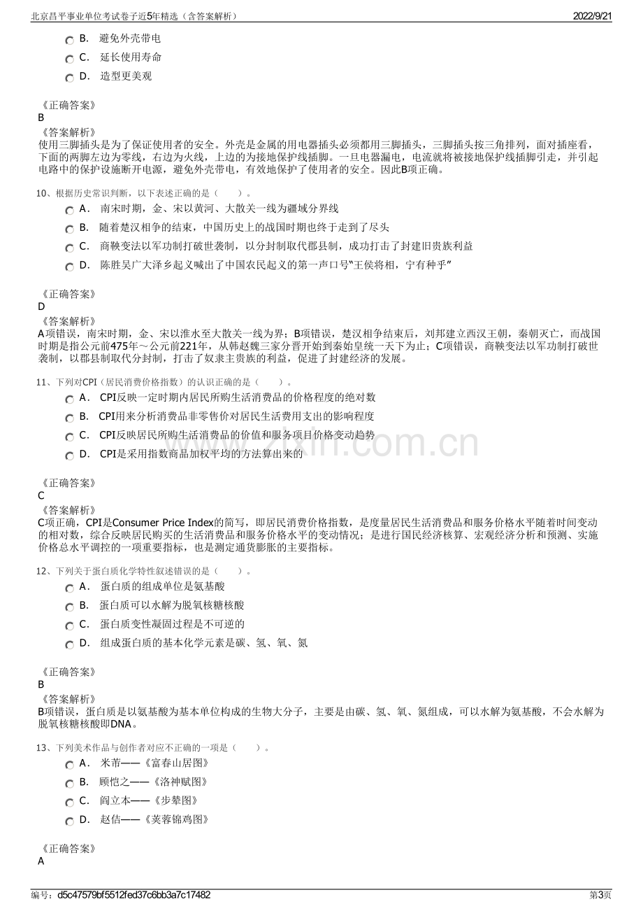 北京昌平事业单位考试卷子近5年精选（含答案解析）.pdf_第3页