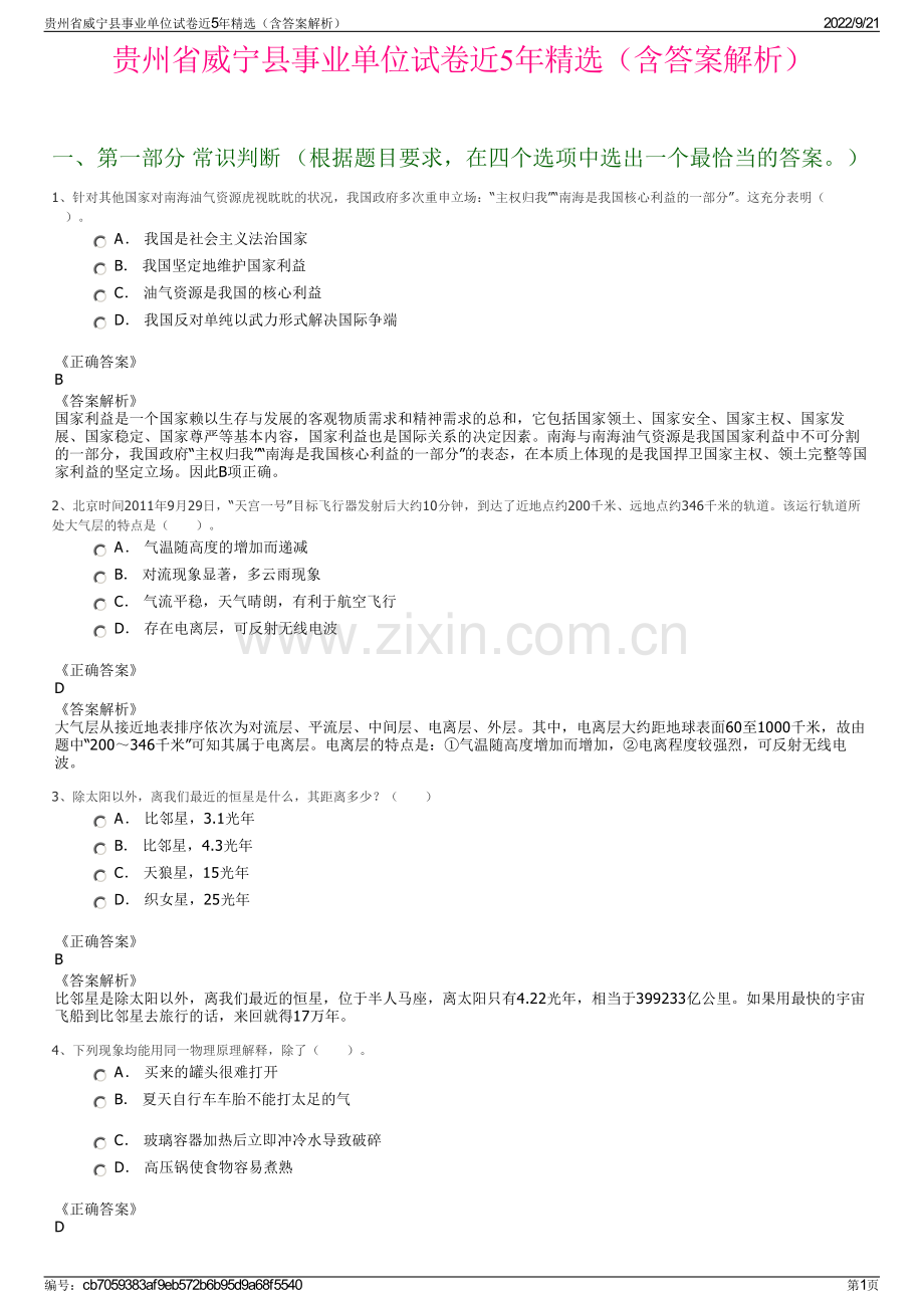 贵州省威宁县事业单位试卷近5年精选（含答案解析）.pdf_第1页