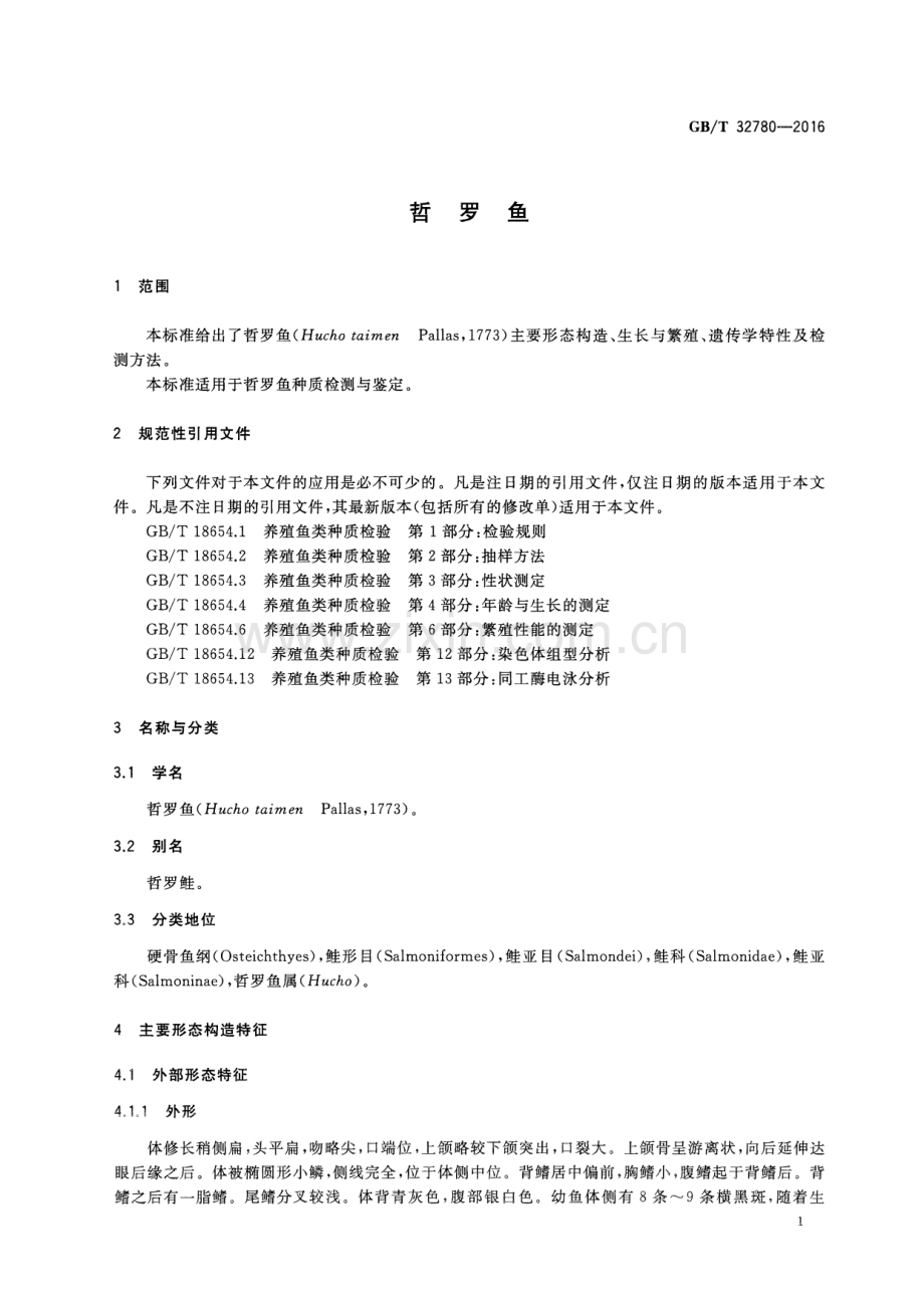 GB∕T 32780-2016 哲罗鱼.pdf_第3页