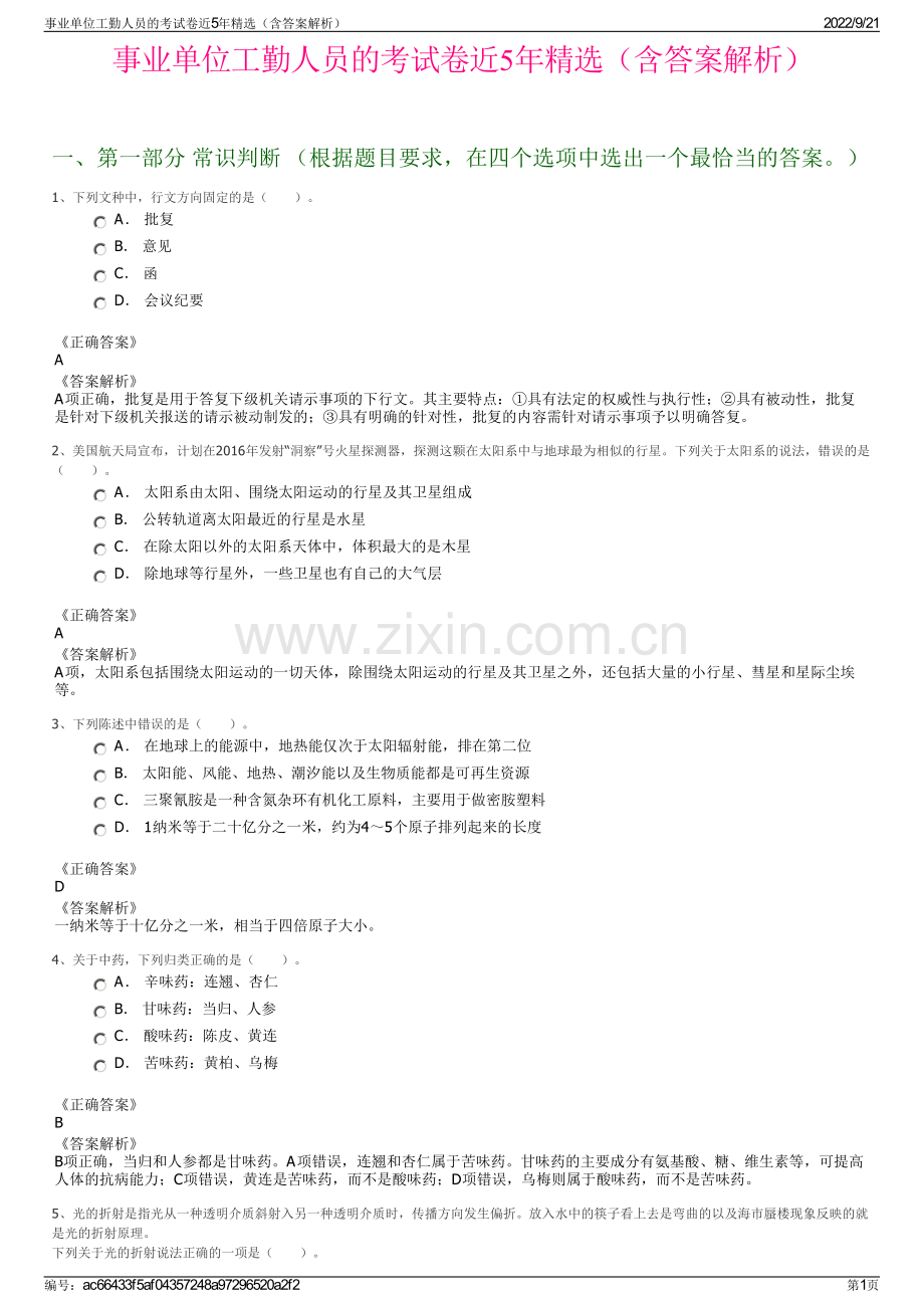 事业单位工勤人员的考试卷近5年精选（含答案解析）.pdf_第1页