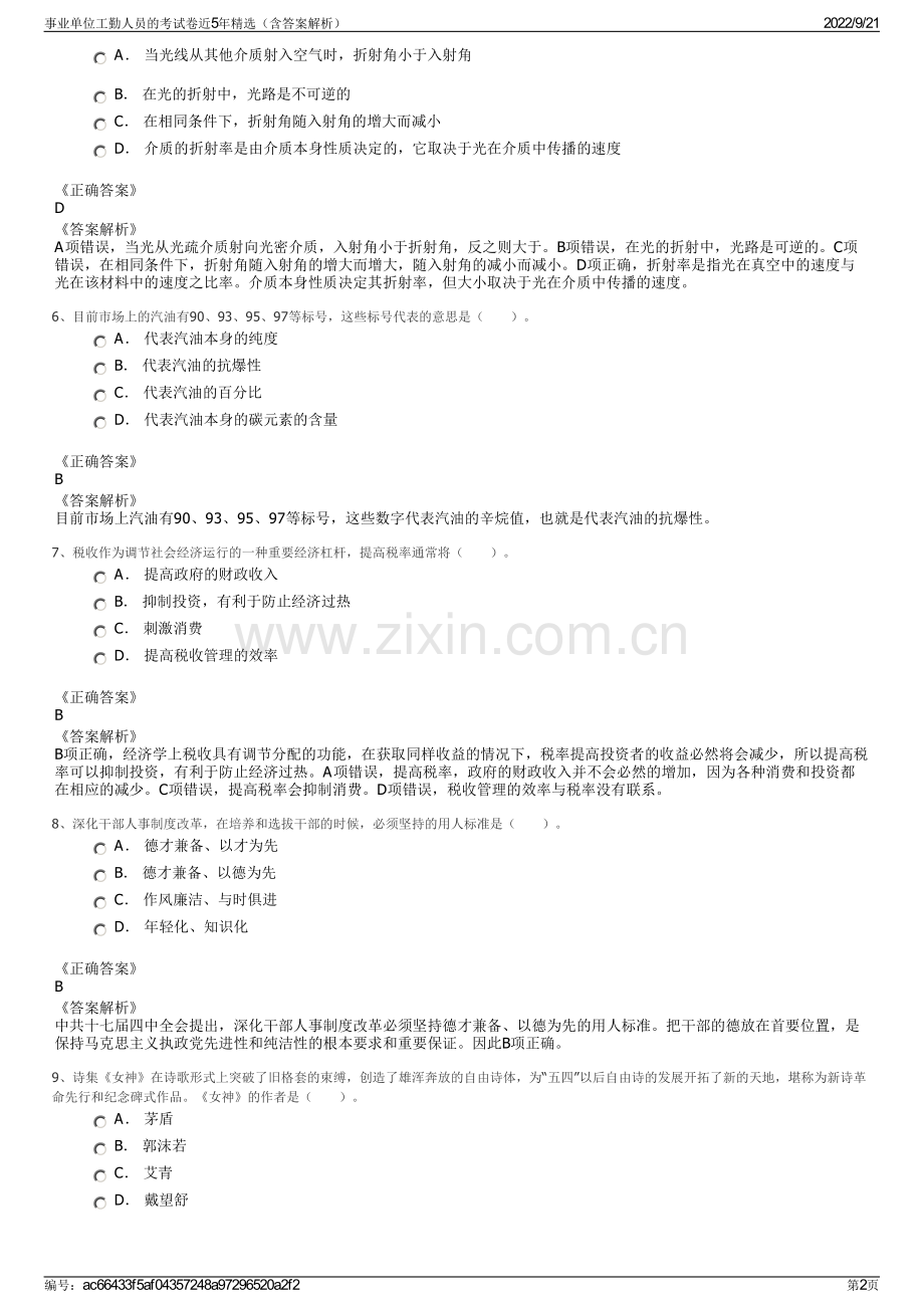 事业单位工勤人员的考试卷近5年精选（含答案解析）.pdf_第2页