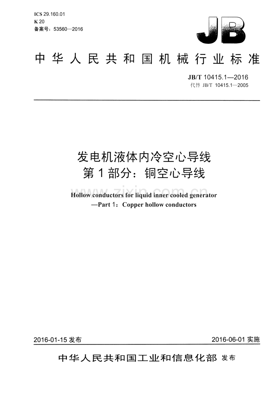 JB∕T 10415.1-2016 （代替 JB∕T 10415.1-2005）发电机液体内冷空心导线 第1部分：铜空心导线.pdf_第1页