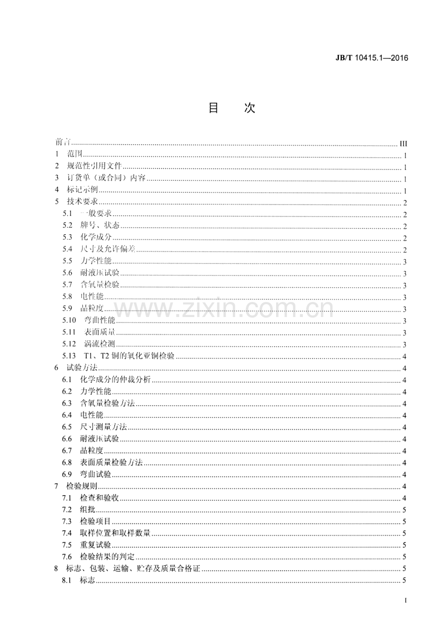 JB∕T 10415.1-2016 （代替 JB∕T 10415.1-2005）发电机液体内冷空心导线 第1部分：铜空心导线.pdf_第2页