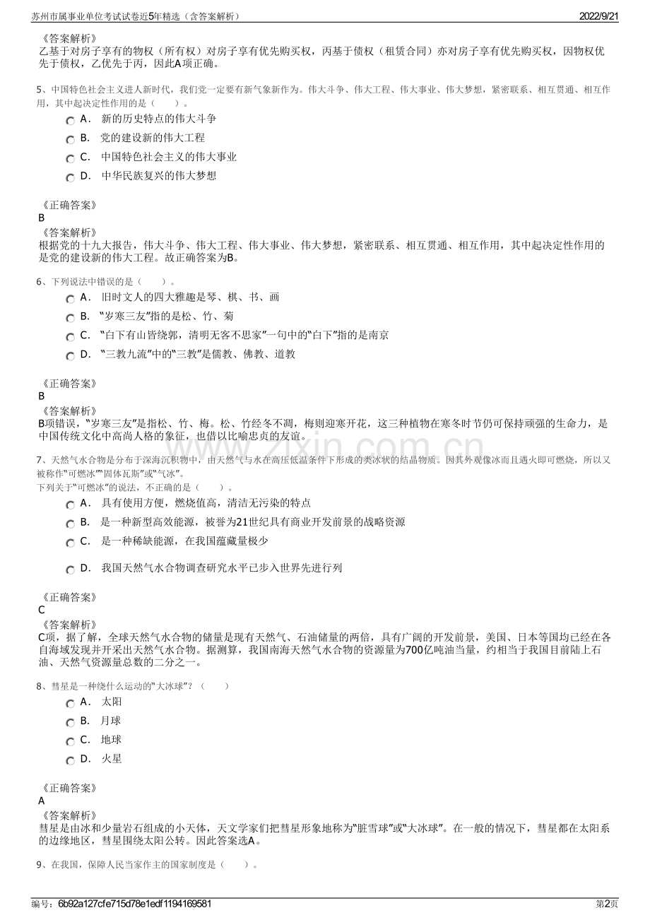 苏州市属事业单位考试试卷近5年精选（含答案解析）.pdf_第2页